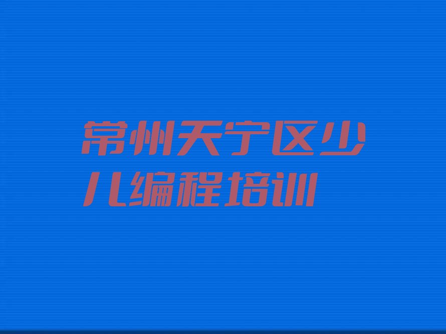 常州天宁区少儿编程培训