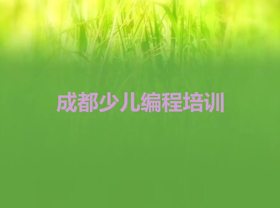 十大2024年成都圣灯街道童程童美在哪学NOIP信息学奥赛好名单今日一览排行榜排行榜