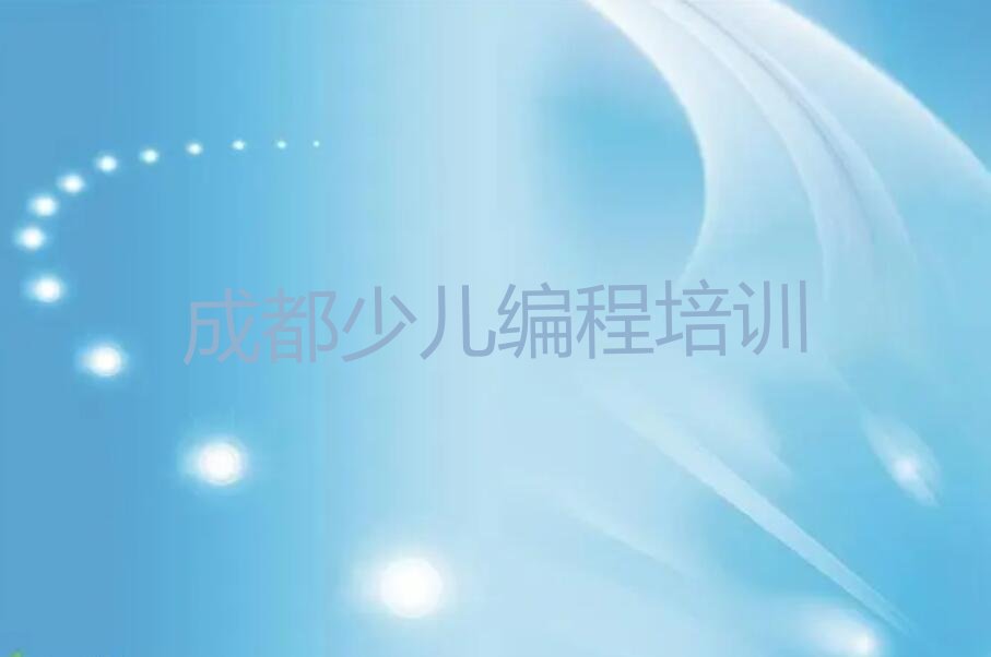 成都少儿编程培训班