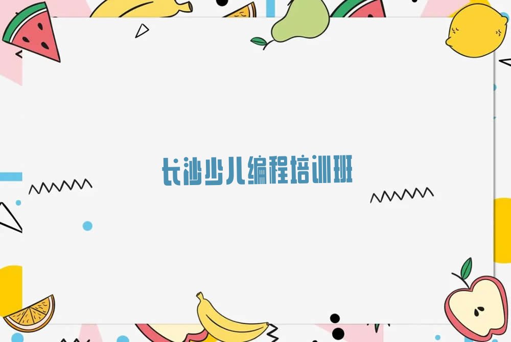 长沙少儿编程培训班