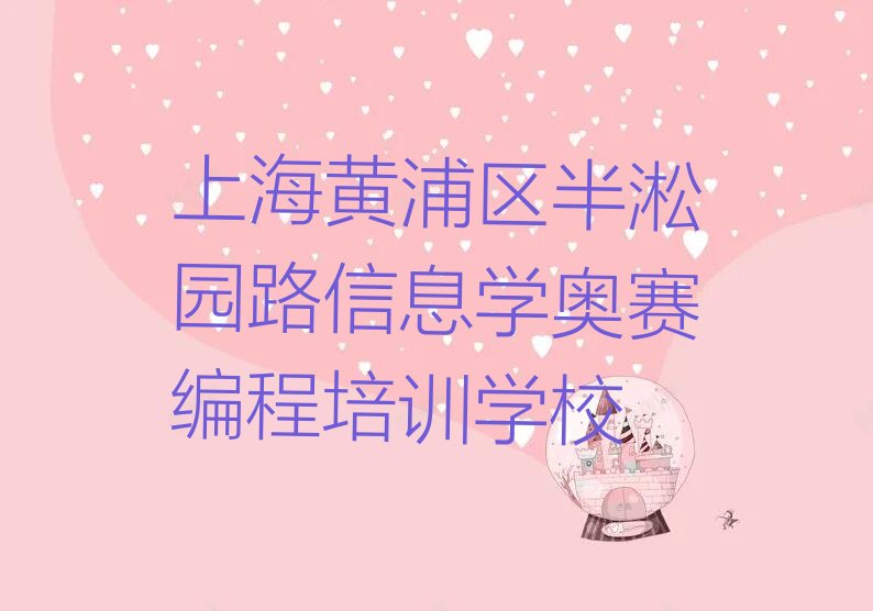 十大上海黄浦区信息学奥赛编程培训学校师资力量如何-上海黄浦区信息学奥赛编程培训班开设专业有哪些一览排行榜排行榜