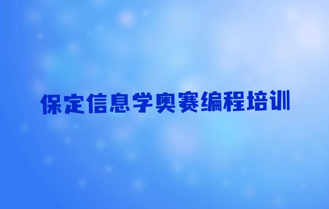 十大保定徐水区信息学奥赛编程环境好的培训班哪个好排行榜