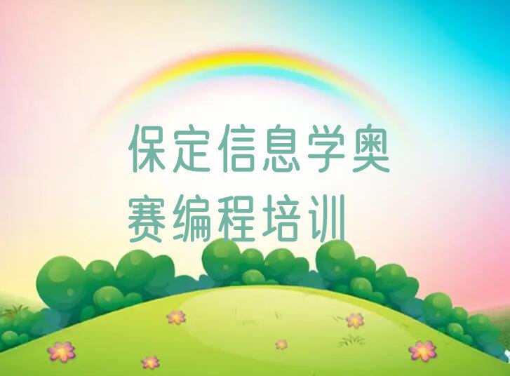 保定徐水区少儿编程培训学校