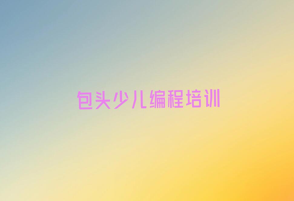 十大包头NOIP信息学奥赛专业培训学校十大排名一览排行榜排行榜