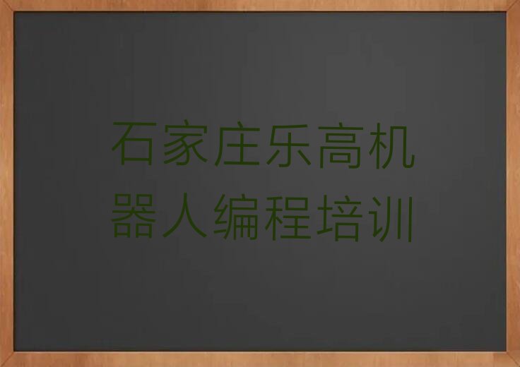 十大2024年石家庄藁城区乐高机器人编程培训更多机构排行榜名单公布一览表排行榜