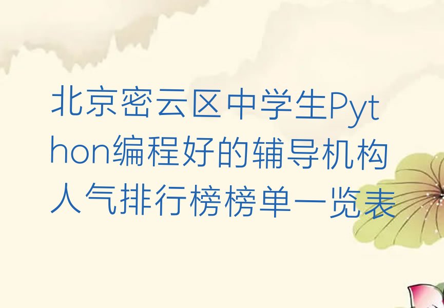 北京密云区少儿编程培训中心