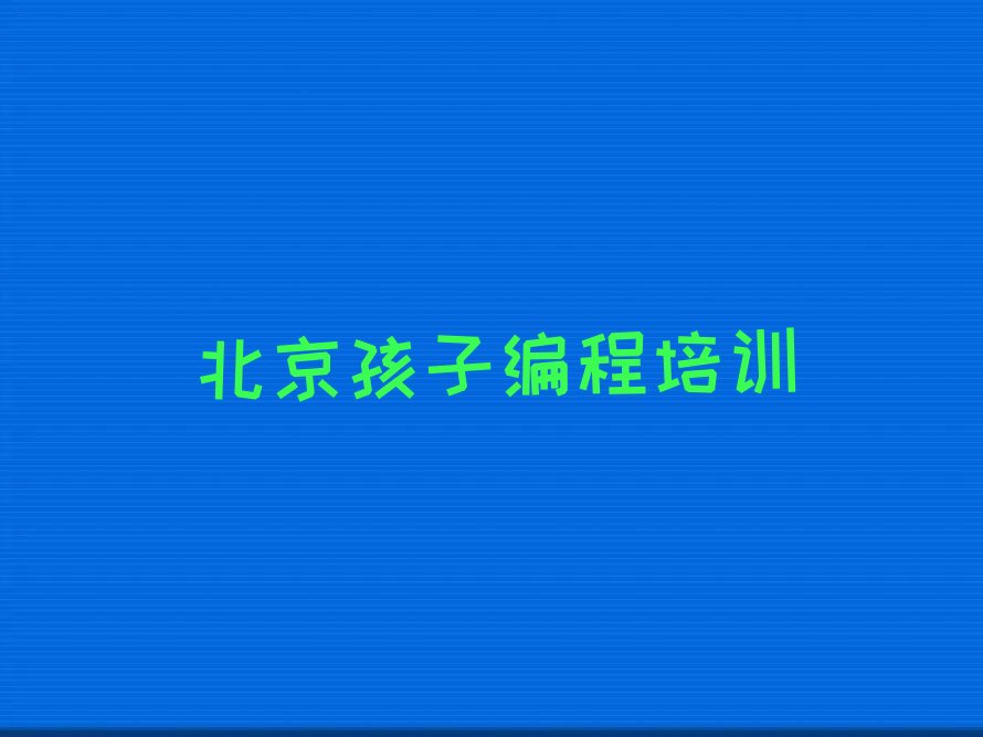十大北京石景山区培训孩子编程学费多少钱排行榜