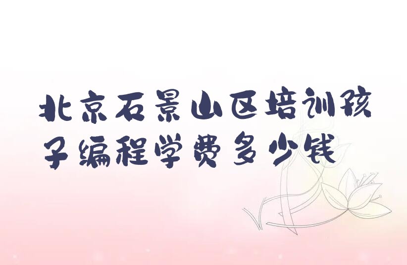 北京石景山区少儿编程培训