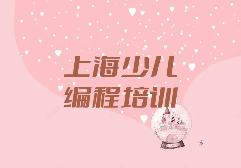 上海少儿编程培训中心