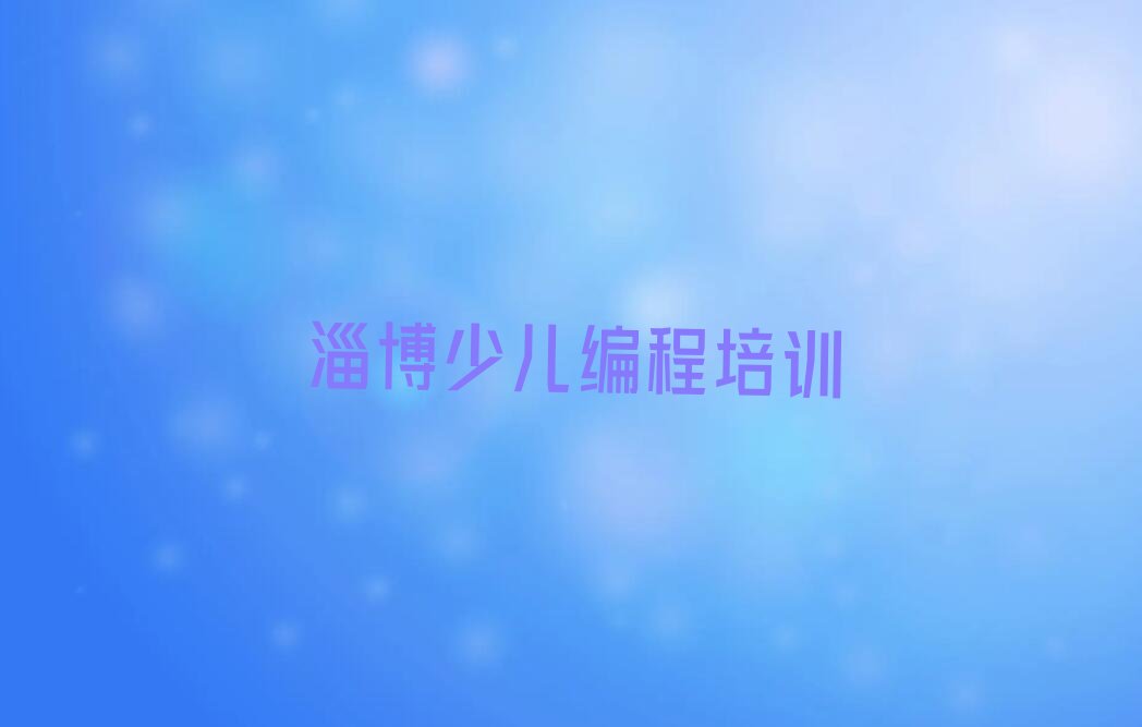 淄博张店区少儿编程培训