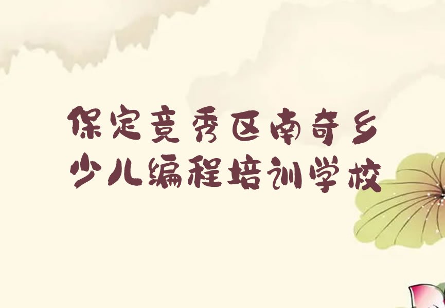 十大保定竞秀区童程童美Python编程人工智能培训在哪些地区有分校排行榜名单公布一览表排行榜