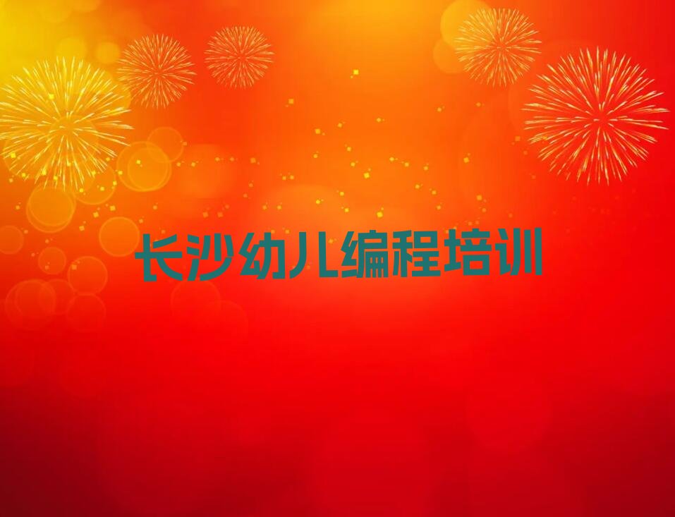 长沙望城区少儿编程培训学校