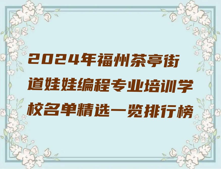 福州台江区茶亭街道娃娃编程培训学校