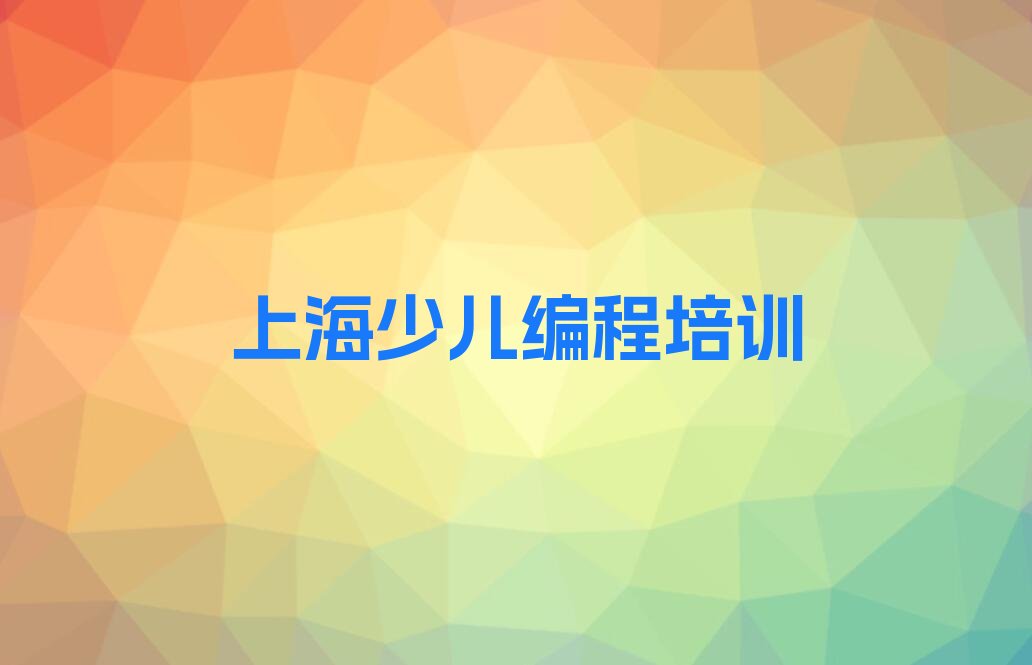 上海少儿编程培训