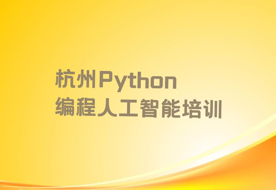 杭州临安区Python编程人工智能培训学校