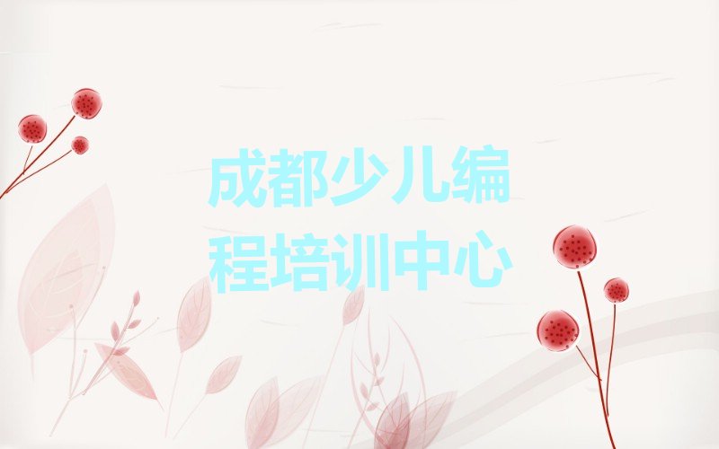 十大2024年成都双流区学小儿编程哪个培训班好十大排名一览排行榜排行榜