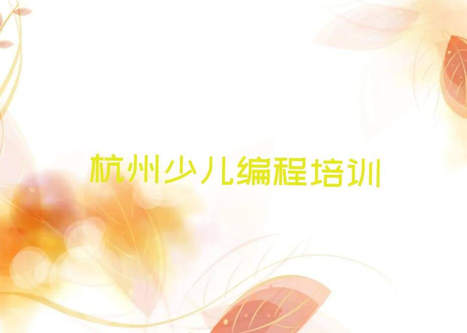 十大杭州富阳区人工智能编程培训机构排名榜精选名单排行榜汇总排行榜
