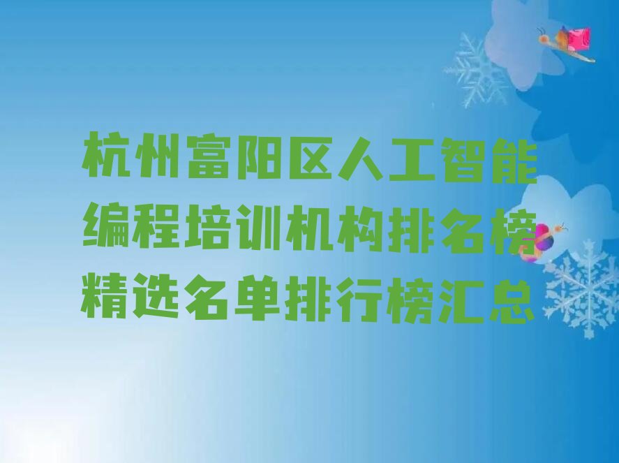 杭州富阳区人工智能编程培训学校