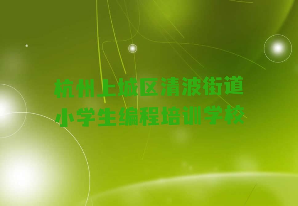 杭州上城区清波街道小学生编程培训学校