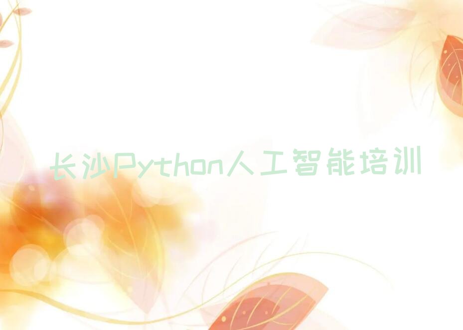 十大长沙Python人工智能一对一辅导十大排名一览排行榜排行榜