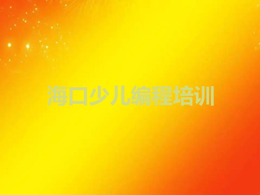 海口秀英区机器人编程培训学校