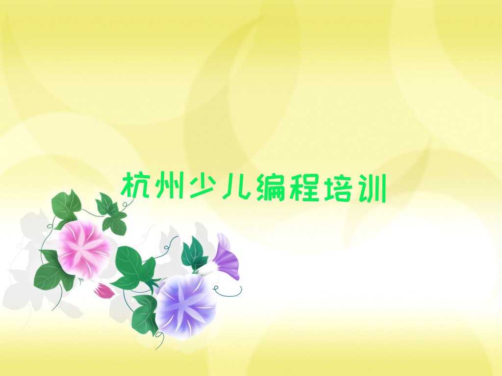 杭州少儿编程培训