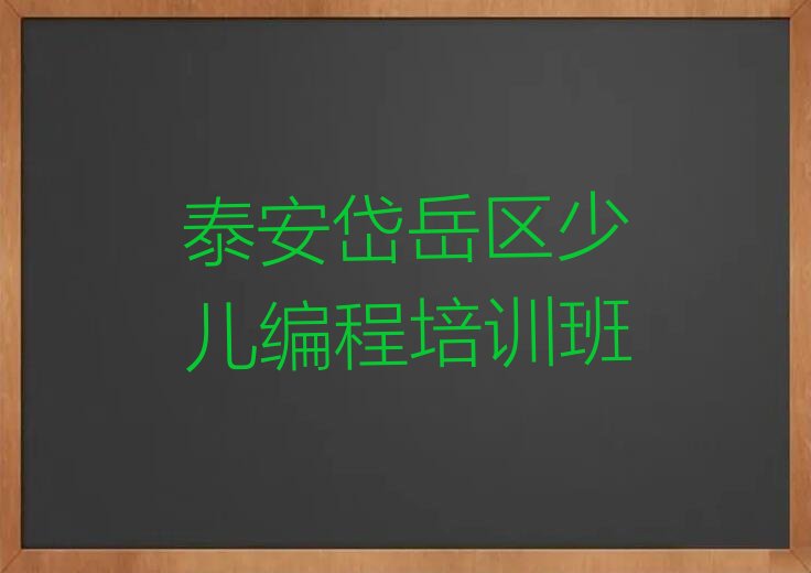 十大山东泰安少儿AI机器人编程培训班热门推荐排名一览榜单一览推荐排行榜排行榜