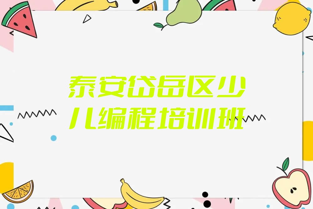 泰安岱岳区少儿编程培训班