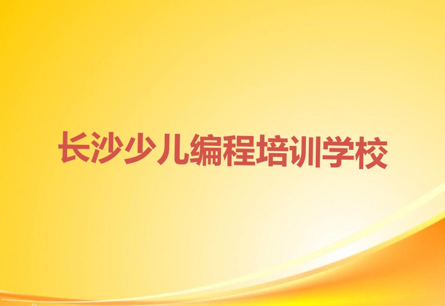 长沙少儿编程培训学校