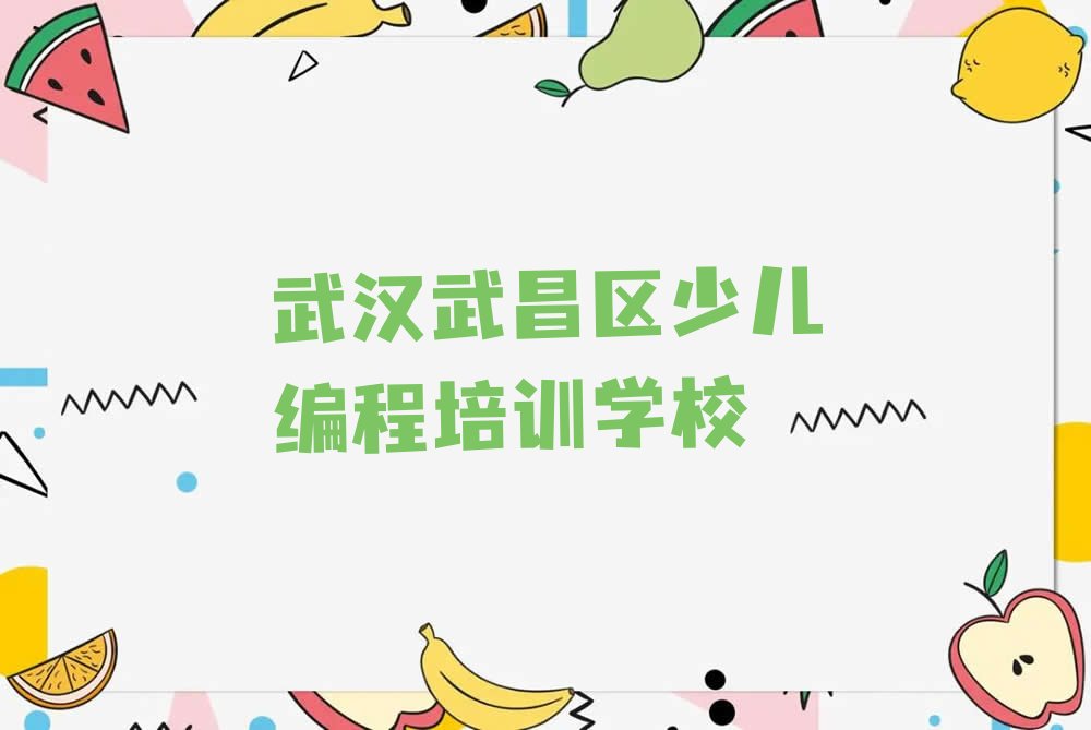 武汉武昌区少儿编程培训学校