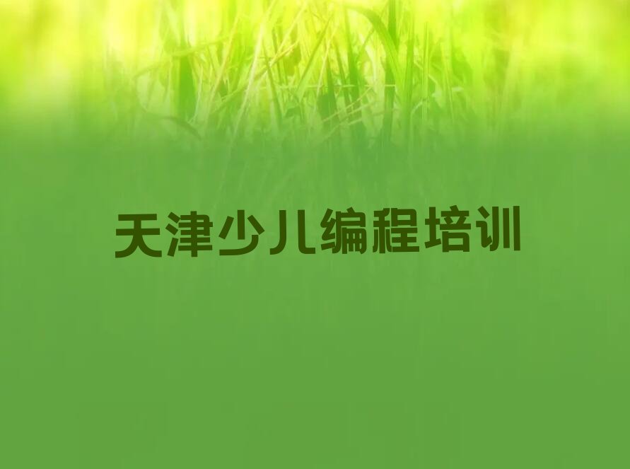 天津少儿编程培训学校