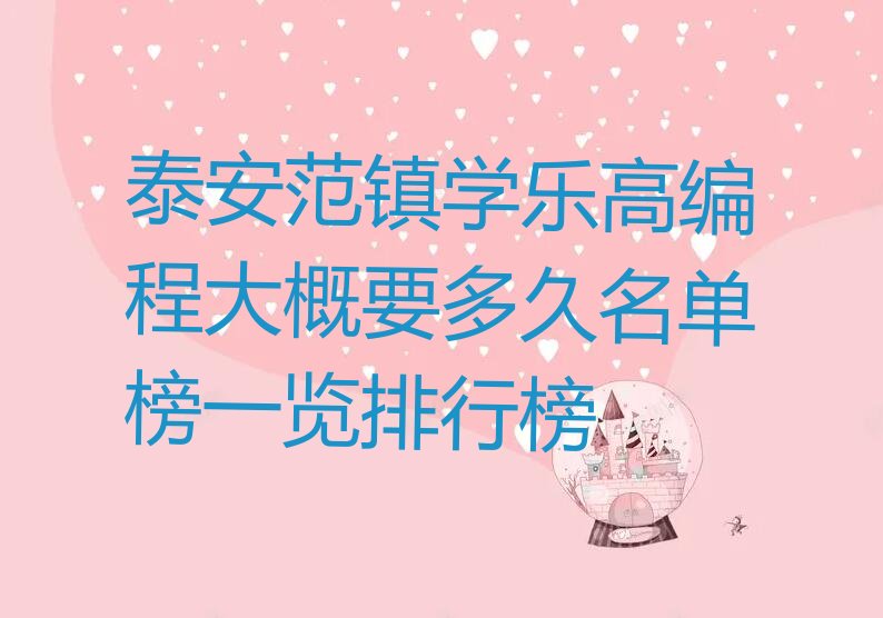 十大泰安范镇学乐高编程大概要多久名单榜一览排行榜排行榜