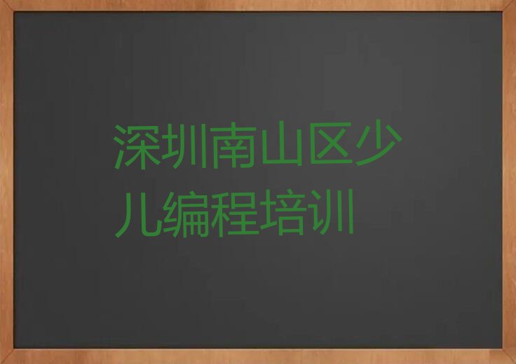 深圳南山区少儿编程培训