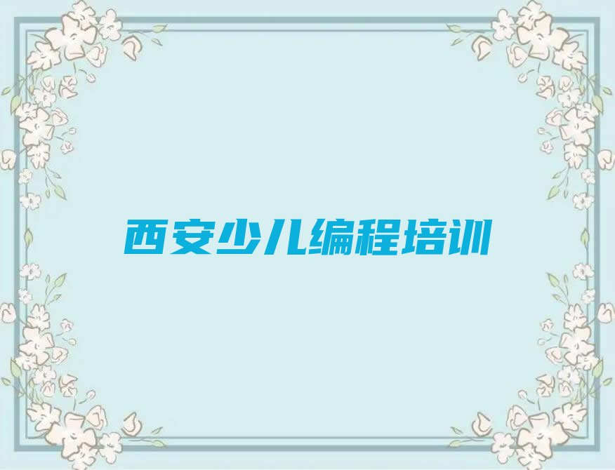 十大西安少儿无人机大赛补习班名单今日一览排行榜排行榜