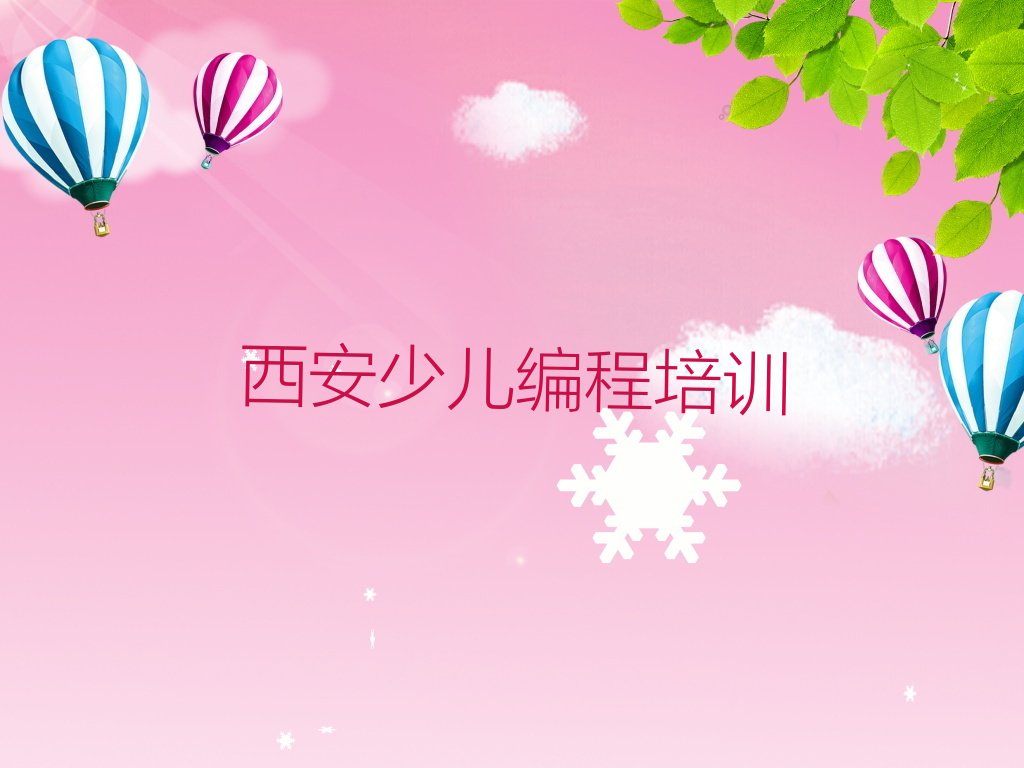 西安少儿编程培训