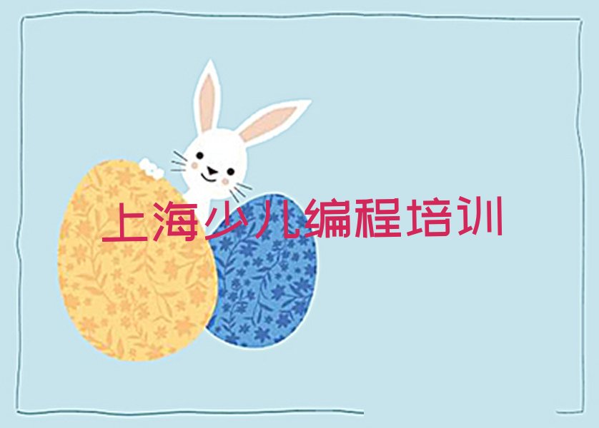 上海嘉定区江桥镇少儿编程培训学校
