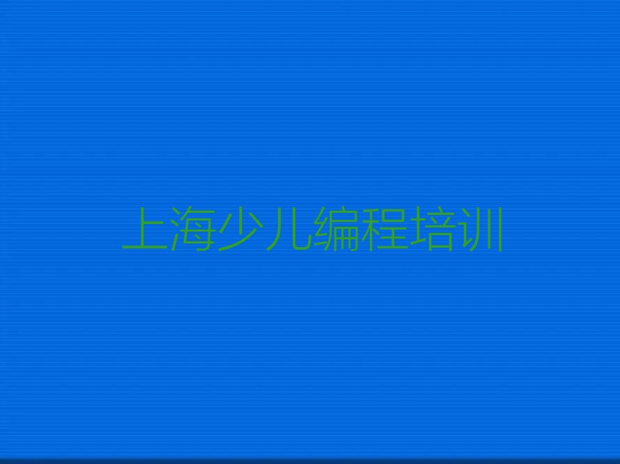上海少儿编程培训班