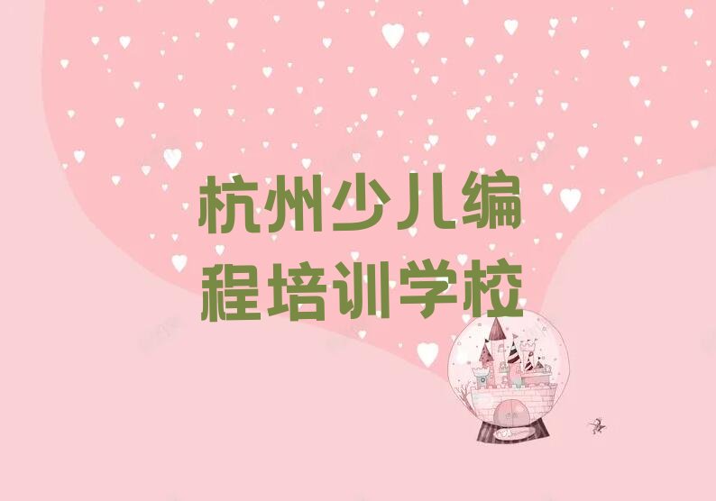 十大杭州哪里有noip培训机构名单今日一览排行榜排行榜