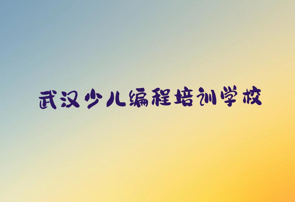 十大武汉桐湖学少儿编程c++有前途吗十大名单榜一览排行榜排行榜