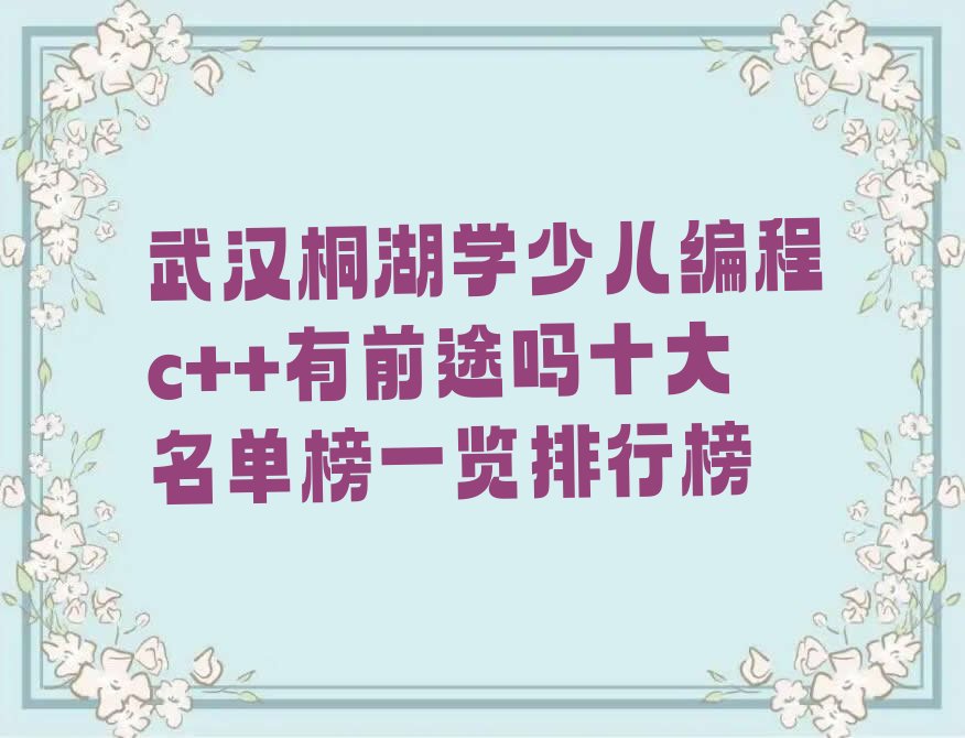武汉少儿编程培训学校