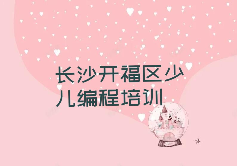 长沙开福区少儿编程培训