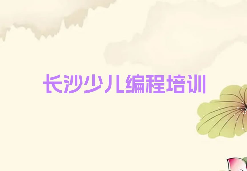 长沙雨花区少儿编程培训