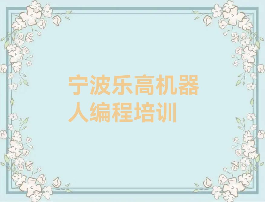 宁波鄞州区少儿编程培训中心