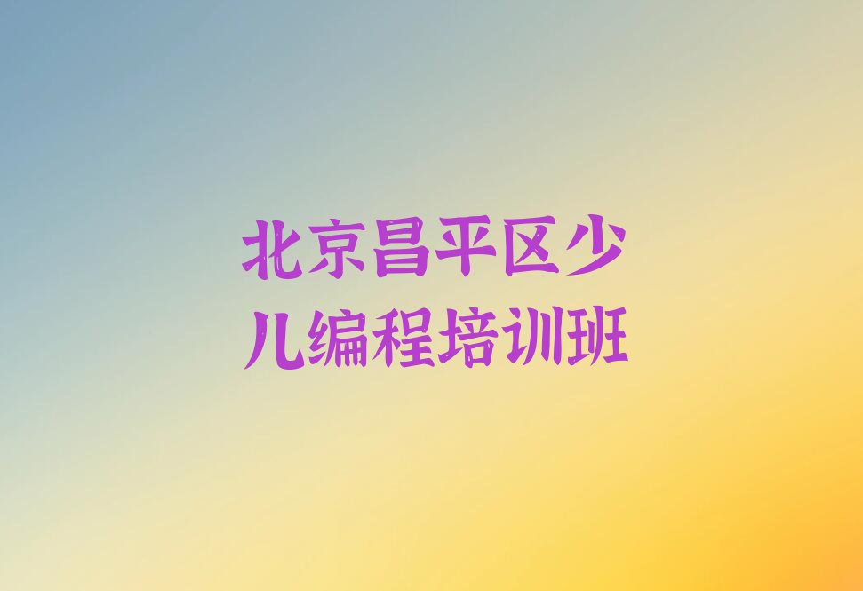 北京昌平区少儿编程培训班