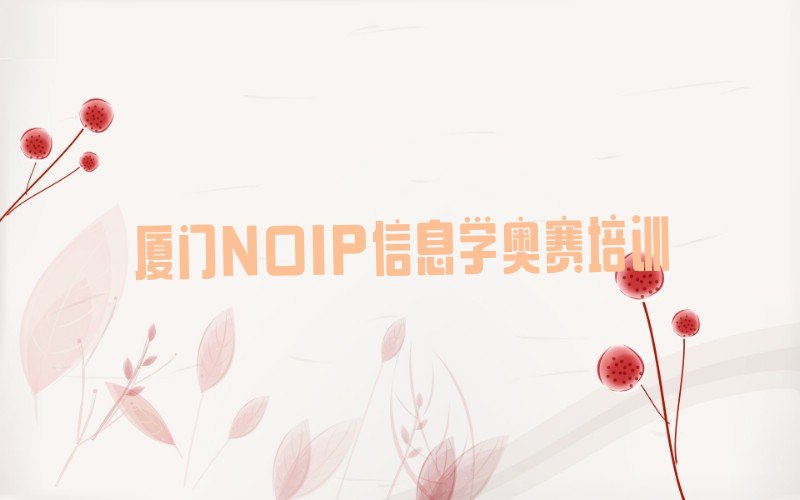 十大厦门象屿保税区NOIP信息学奥赛培训1对1怎么讲按新排名一览排行榜排行榜