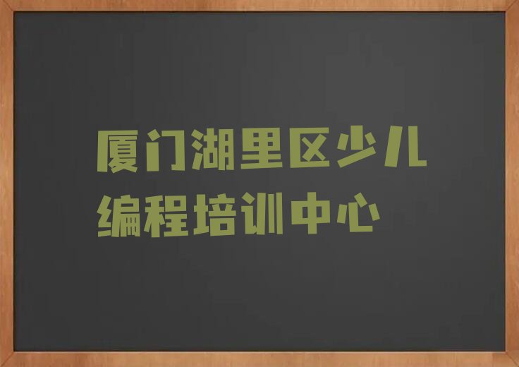 厦门湖里区少儿编程培训中心