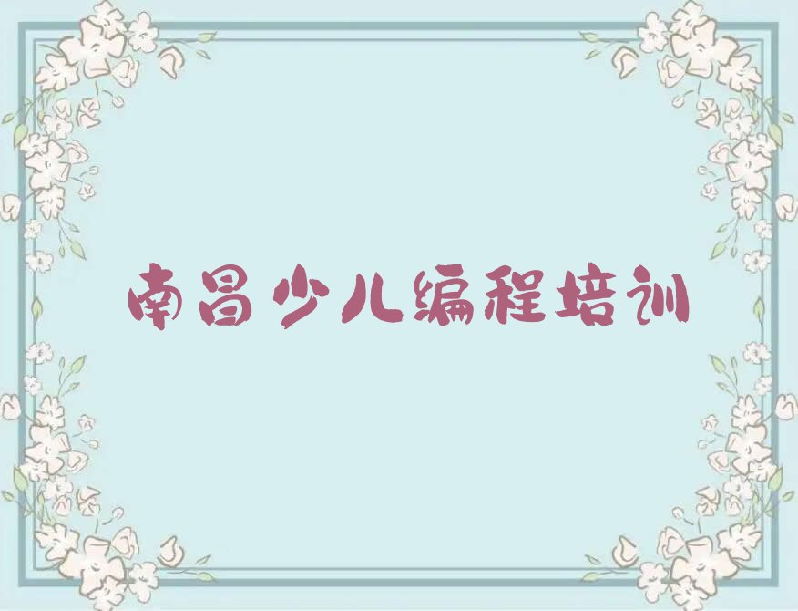 十大娃娃编程培训班-南昌娃娃编程培训(南昌青山湖区校区)推荐名单公布排名榜排行榜