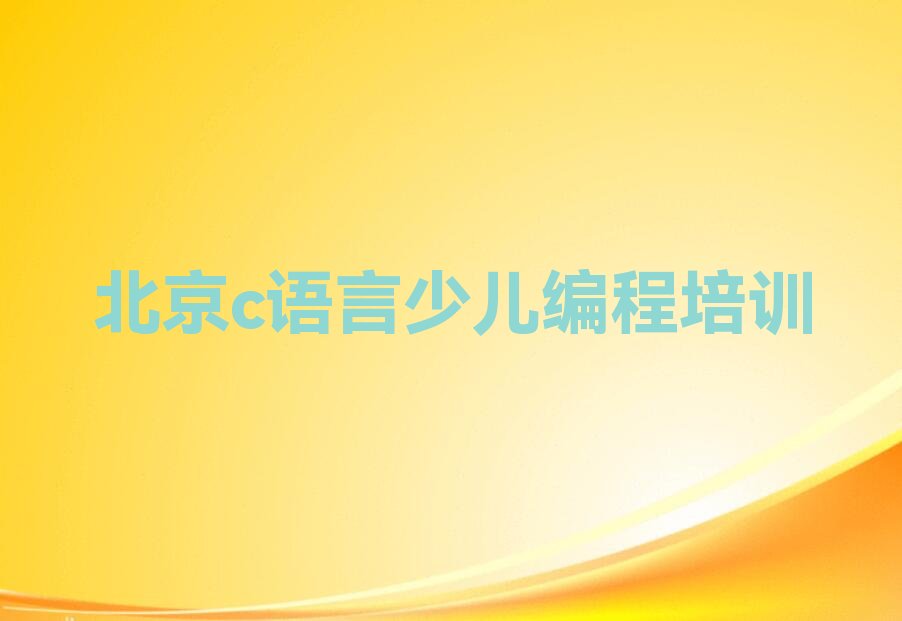 十大北京密云区怎样选c语言少儿编程培训学校机构实力名单一览排行榜排行榜