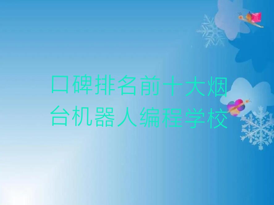 烟台莱山区少儿编程培训