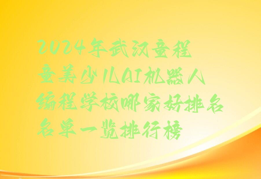 武汉东西湖区现代服务业管理处少儿AI机器人编程培训学校